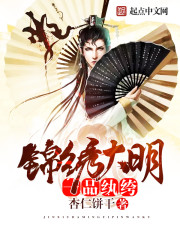 锦绣大明一品纨绔封面