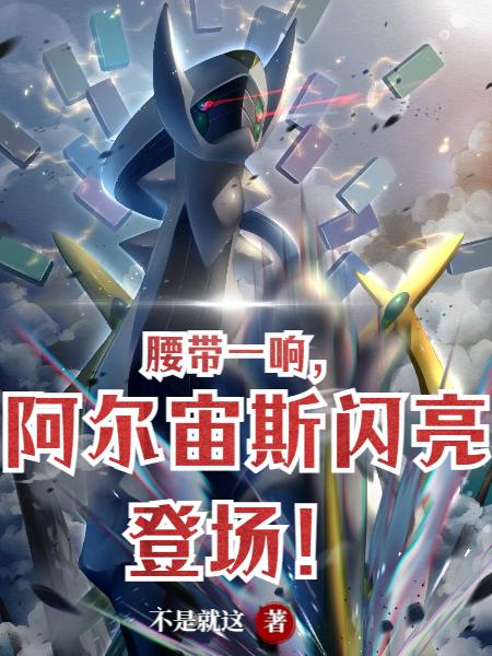 腰带一响,阿尔宙斯闪亮登场!封面