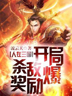 人在三国:开局杀敌爆奖励!封面