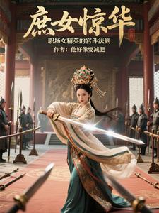 宫斗？不过是换个地方搞事业！封面