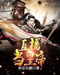 直播当皇帝封面