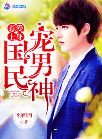 惹爱上身:国民宠男神封面