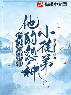 白月光神君和他的怨种小徒弟封面