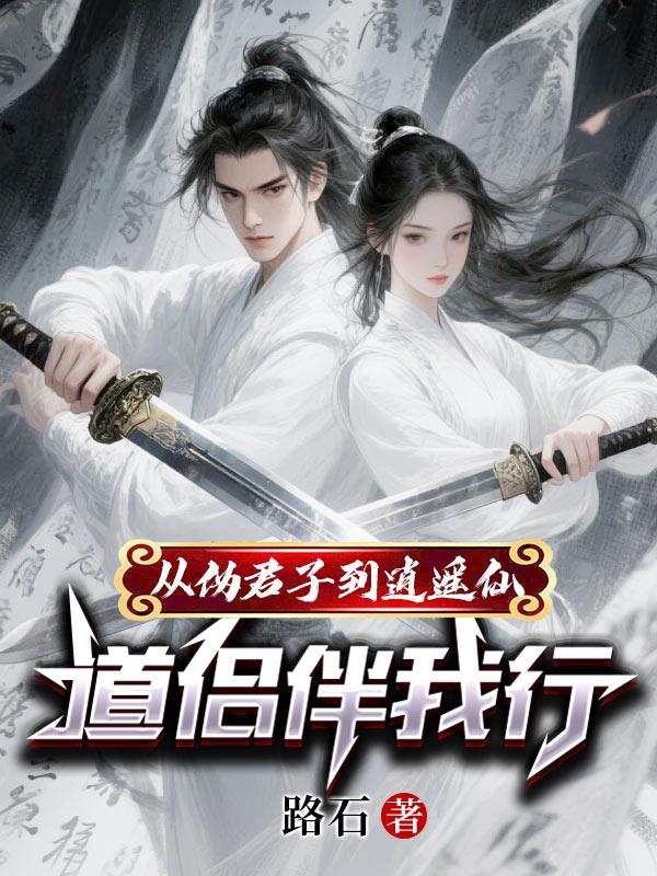 从伪君子到逍遥仙：道侣伴我行封面