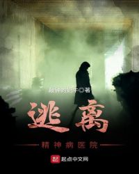 逃离精神病医院封面