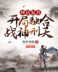 神话复苏开局融合战神刑天封面