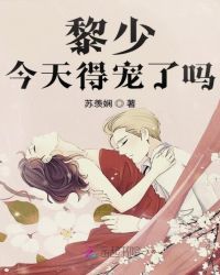 黎少今天得宠了吗封面