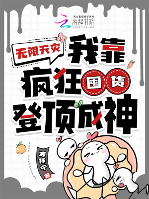 无限天灾：我靠疯狂囤货登顶成神封面