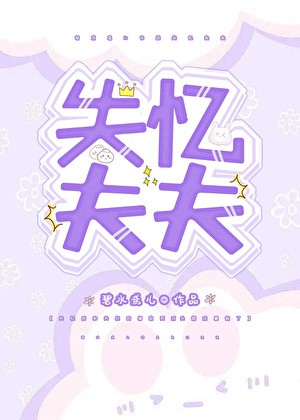顶流夫夫双双失忆后封面