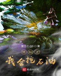 修仙之我会挖石油封面