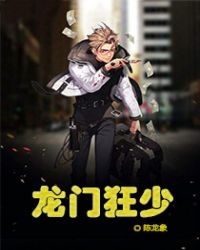 龙门狂少封面