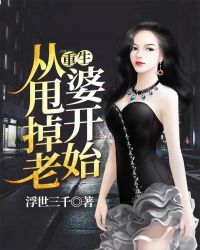 重生从甩掉老婆开始封面