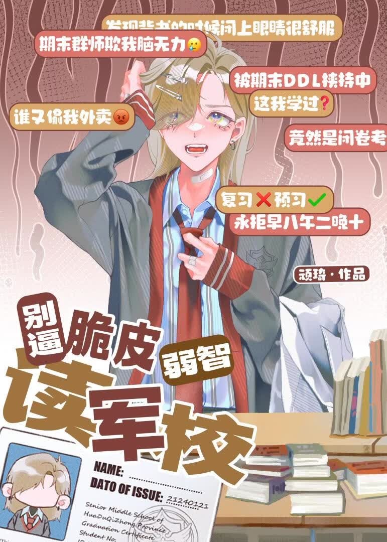 别逼脆皮弱智读军校封面