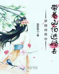 穿越成英台,带着山伯逃婚去封面