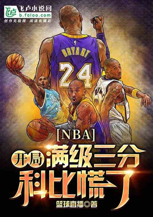 nba：开局满级三分，科比慌了封面