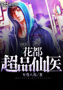 花都超品仙医封面