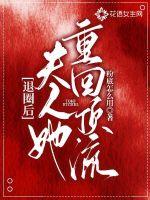 退圈后夫人她重回顶流封面