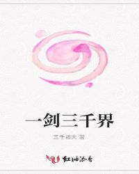一剑三千界封面