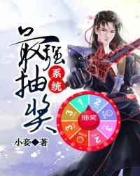 最强抽奖系统封面