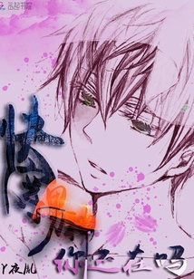 快穿:男神你还在吗封面