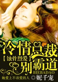 蚀骨烈爱，冷情总裁别霸道封面