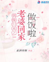 偶像归来之老婆回家做饭啦封面