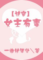 女主有毒[快穿]封面