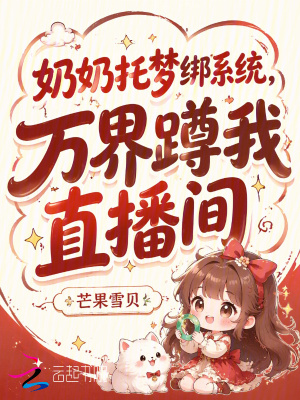 奶奶托梦绑系统，万界蹲我直播间封面