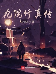 九院修真传封面