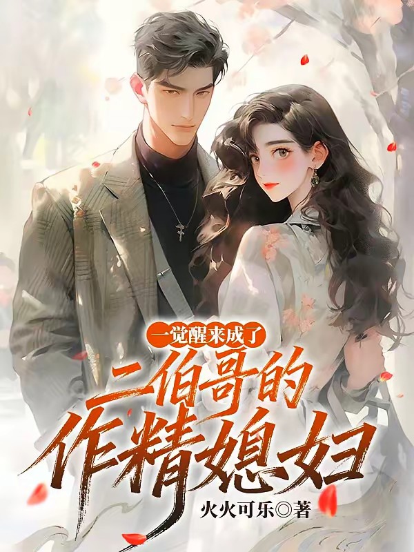 一觉睡醒成了二伯哥的作精媳妇封面