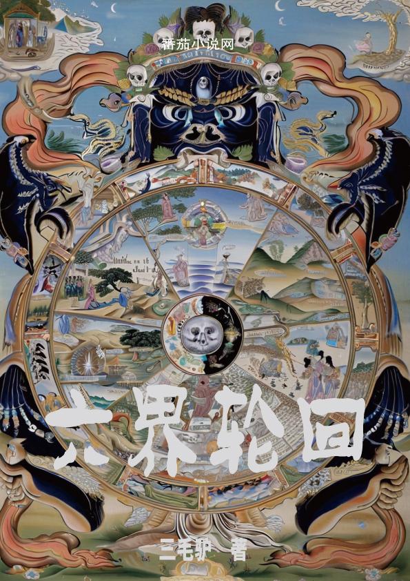 六界轮回封面