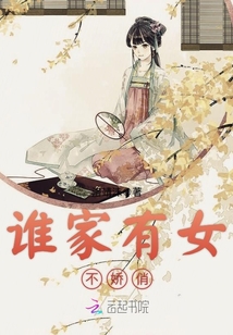 谁家有女不娇俏封面