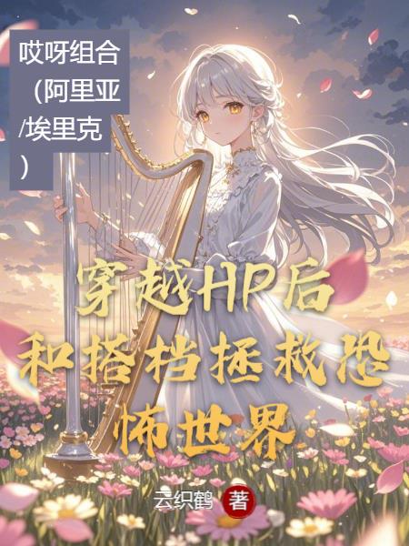 穿越HP后和搭档拯救恐怖世界封面