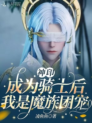 神印：成为骑士后，我是魔族团宠封面