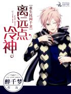 重生国民千金:冷神,离远点!封面