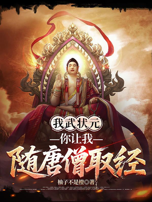 我武状元,你让我随唐僧取经封面