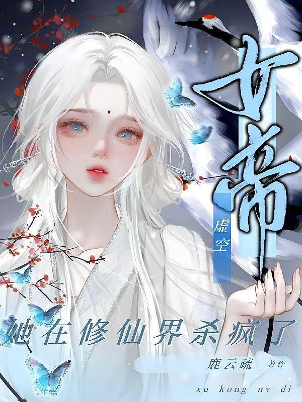 虚空女帝，她在修仙界杀疯了封面