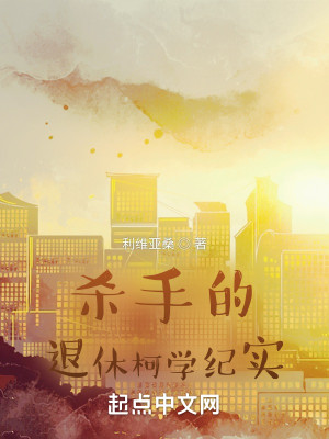 杀手的退休柯学纪实封面