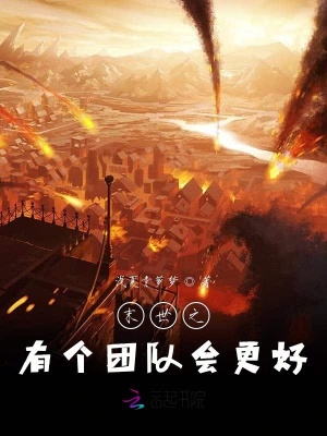 末世之有个团队会更好封面