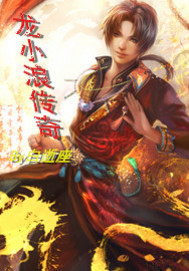 龙小浪传奇封面