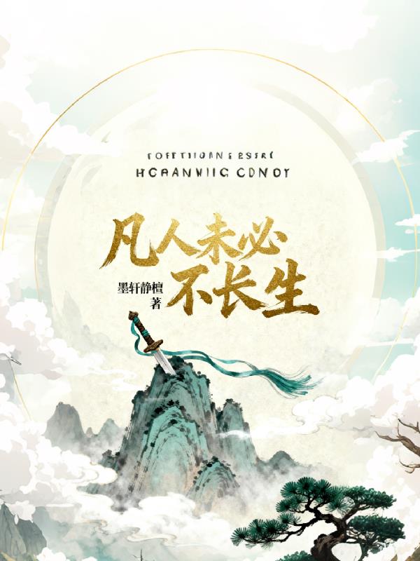 凡人未必不长生封面
