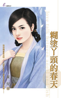 糊涂丫头的春天封面