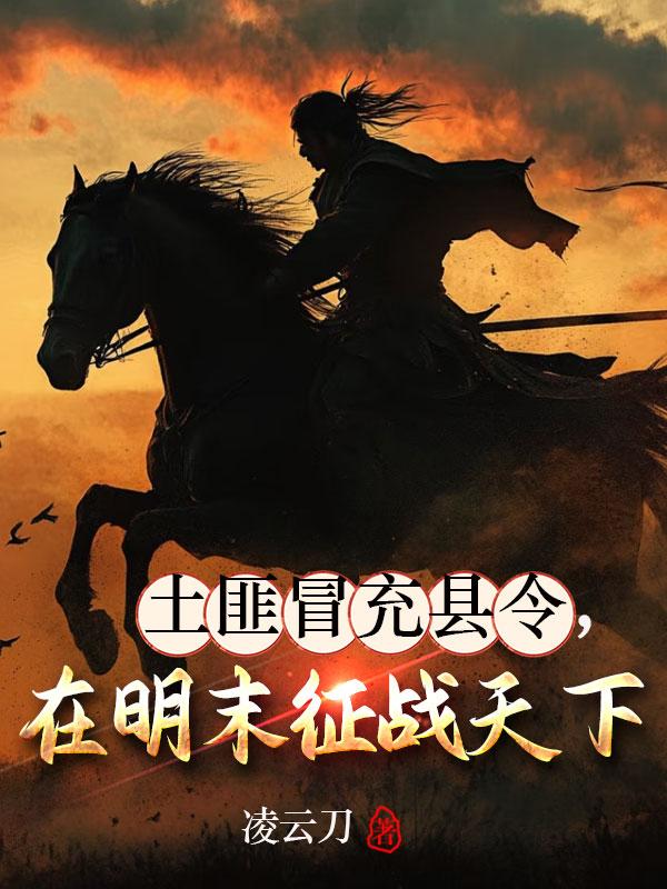 土匪冒充县令，在明末征战天下封面