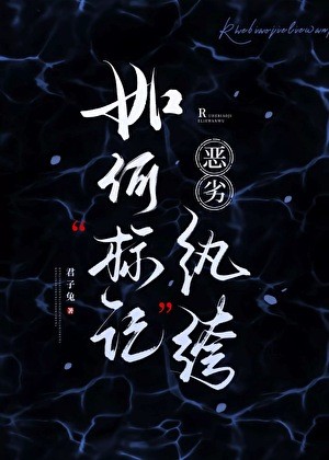 如何标记恶劣纨绔封面