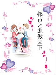 都市之龙傲天下封面