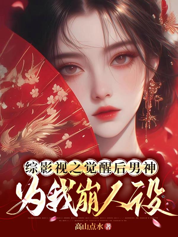 综影视之觉醒后男神为我崩人设封面