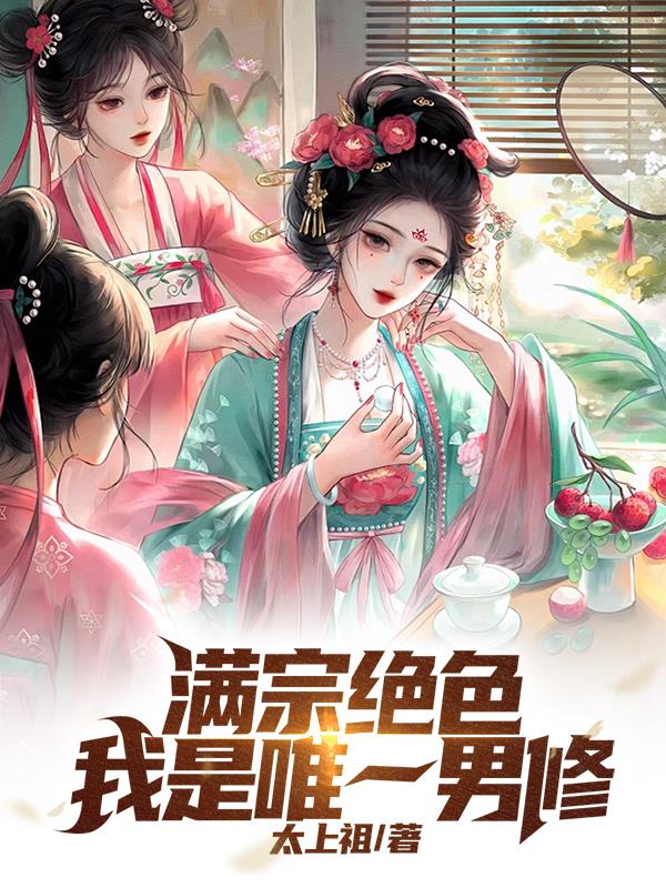 满宗绝色：我是唯一男修封面