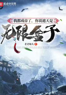 我都成帝了，你说遮天是无限盒子封面