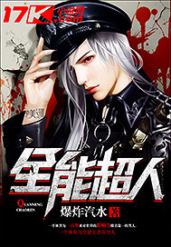 全能超人封面
