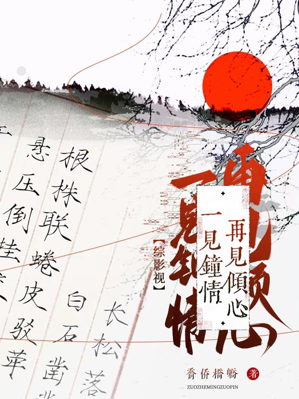 综影视：一见钟情再见倾心封面